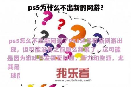 ps5为什么不出新的网游？