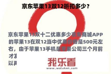 京东苹果13双12折扣多少？