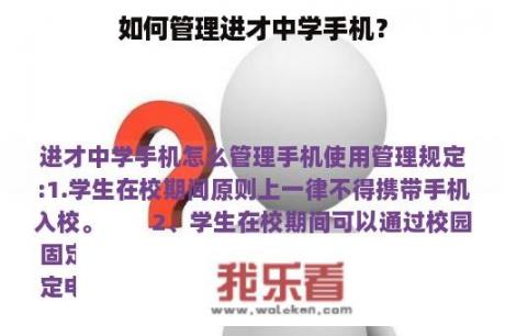 如何管理进才中学手机？