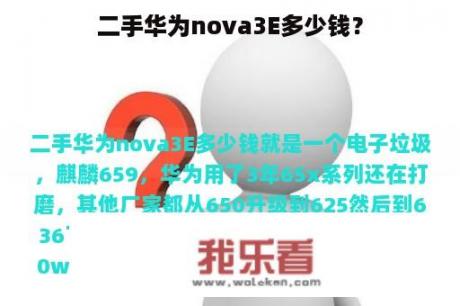 二手华为nova3E多少钱？