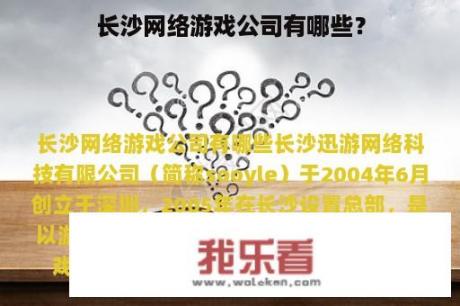 长沙网络游戏公司有哪些？