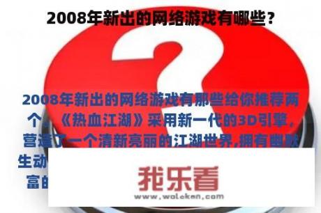 2008年新出的网络游戏有哪些？