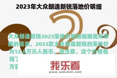 2023年大众朗逸新锐落地价明细