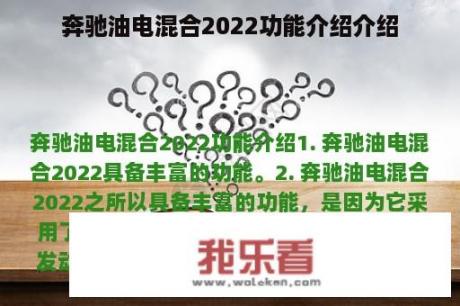 奔驰油电混合2022功能介绍介绍