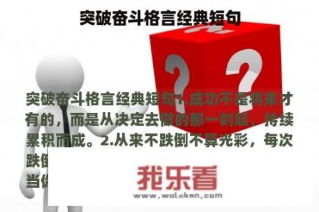 突破奋斗格言经典短句