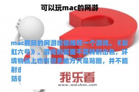 可以玩mac的网游