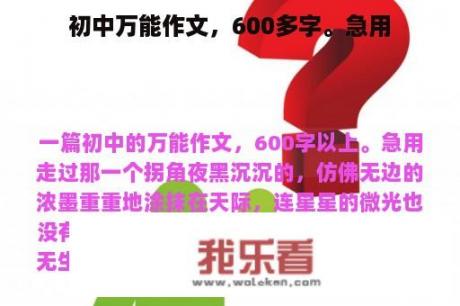 初中万能作文，600多字。急用