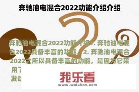 奔驰油电混合2022功能介绍介绍