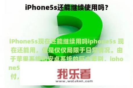 iPhone5s还能继续使用吗？