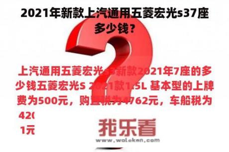 2021年新款上汽通用五菱宏光s37座多少钱？