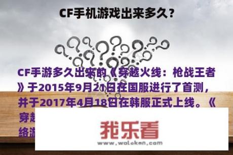 CF手机游戏出来多久？