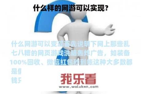 什么样的网游可以实现？