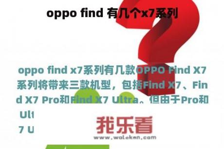 oppo find 有几个x7系列