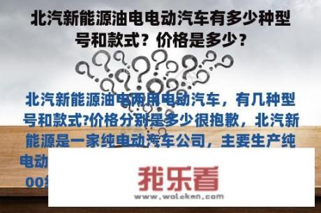 北汽新能源油电电动汽车有多少种型号和款式？价格是多少？