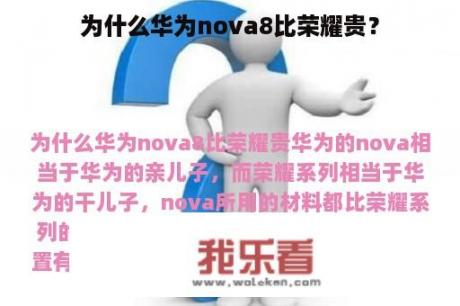 为什么华为nova8比荣耀贵？