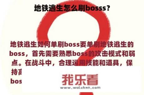 地铁逃生怎么刷bosss？