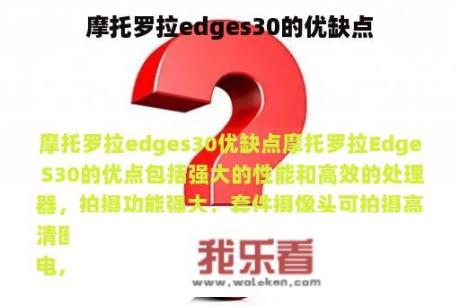 摩托罗拉edges30的优缺点