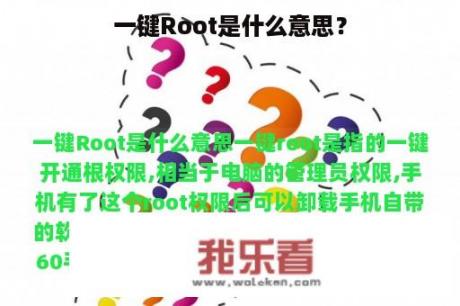 一键Root是什么意思？