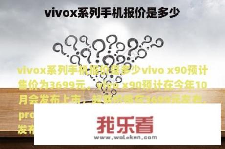 vivox系列手机报价是多少