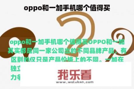 oppo和一加手机哪个值得买