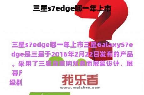 三星s7edge哪一年上市