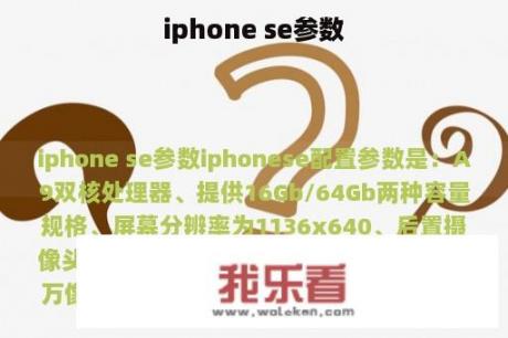 iphone se参数