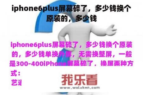 iphone6plus屏幕碎了，多少钱换个原装的，多少钱