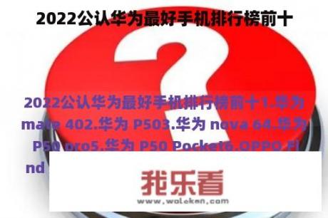 2022公认华为最好手机排行榜前十