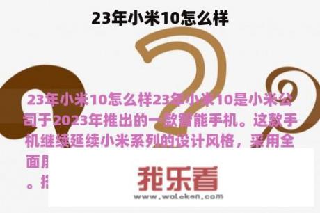 23年小米10怎么样