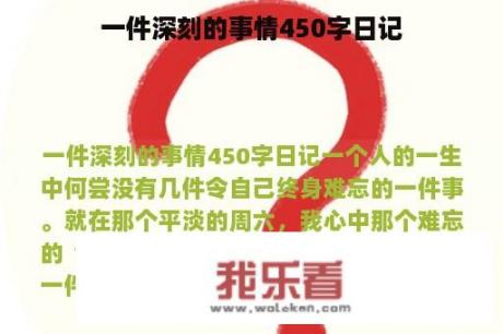 一件深刻的事情450字日记