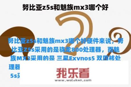 努比亚z5s和魅族mx3哪个好