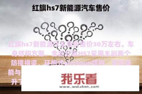 红旗hs7新能源汽车售价