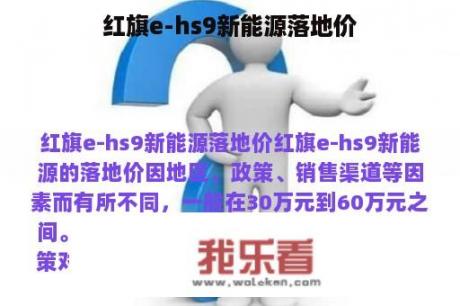 红旗e-hs9新能源落地价