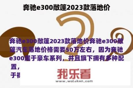 奔驰e300敞篷2023款落地价