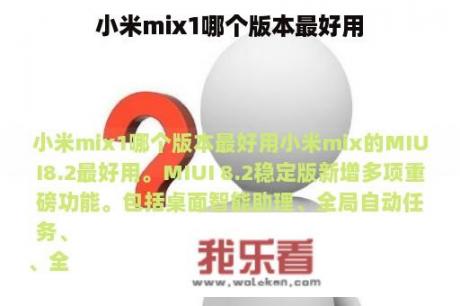 小米mix1哪个版本最好用