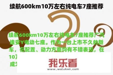 续航600km10万左右纯电车7座推荐