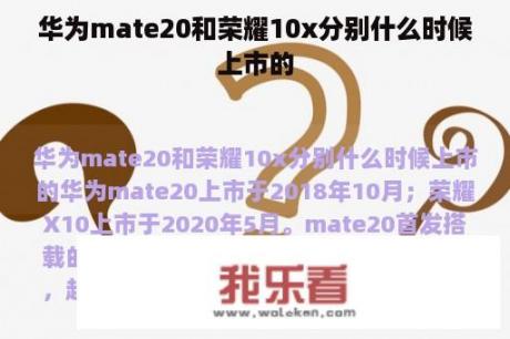 华为mate20和荣耀10x分别什么时候上市的