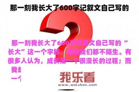 那一刻我长大了600字记叙文自己写的