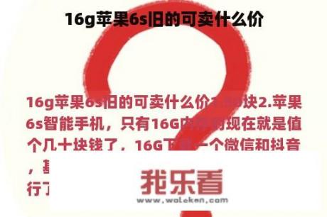 16g苹果6s旧的可卖什么价