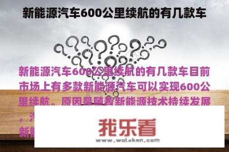 新能源汽车600公里续航的有几款车