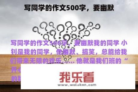 写同学的作文500字，要幽默