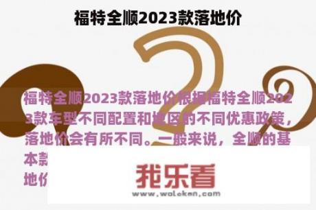 福特全顺2023款落地价