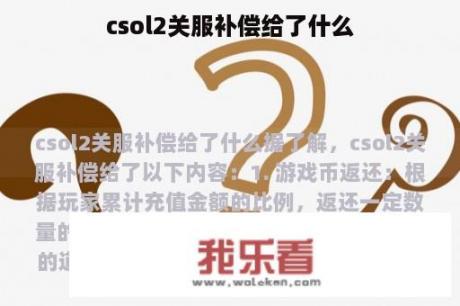 csol2关服补偿给了什么