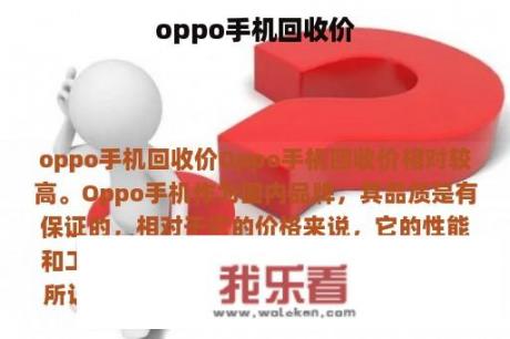 oppo手机回收价