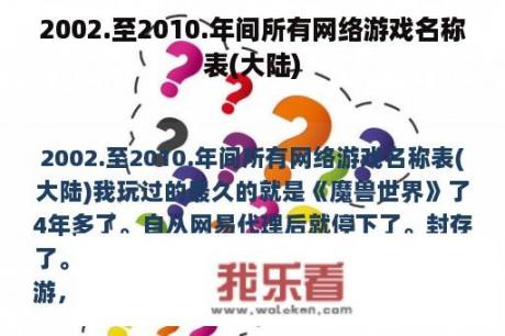 2002.至2010.年间所有网络游戏名称表(大陆)