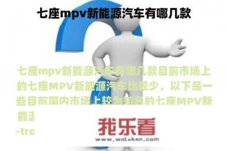 七座mpv新能源汽车有哪几款