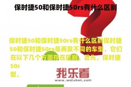 保时捷50和保时捷50rs有什么区别