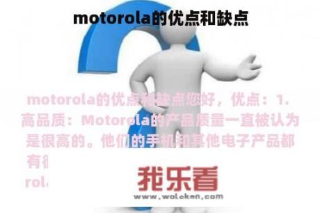 motorola的优点和缺点