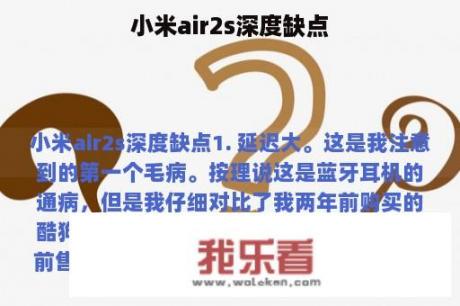 小米air2s深度缺点