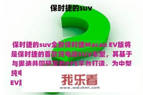 保时捷的suv